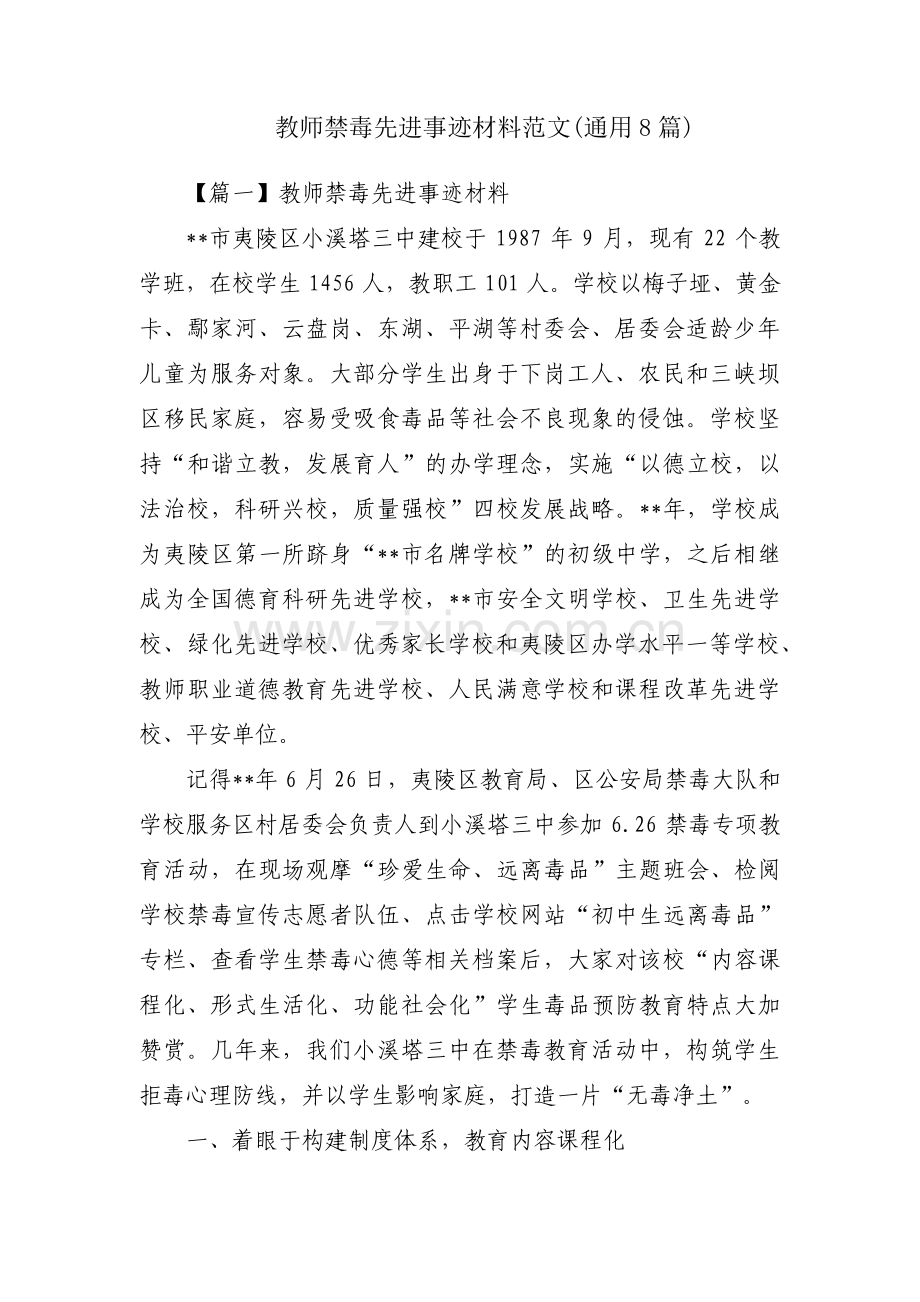 教师禁毒先进事迹材料范文(通用8篇).pdf_第1页