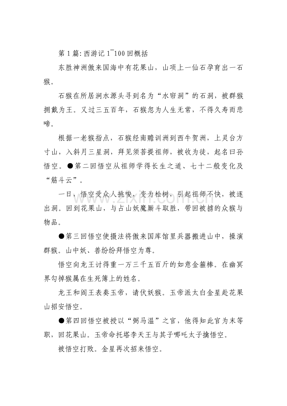 关于西游记1_100回概括【三篇】.pdf_第1页