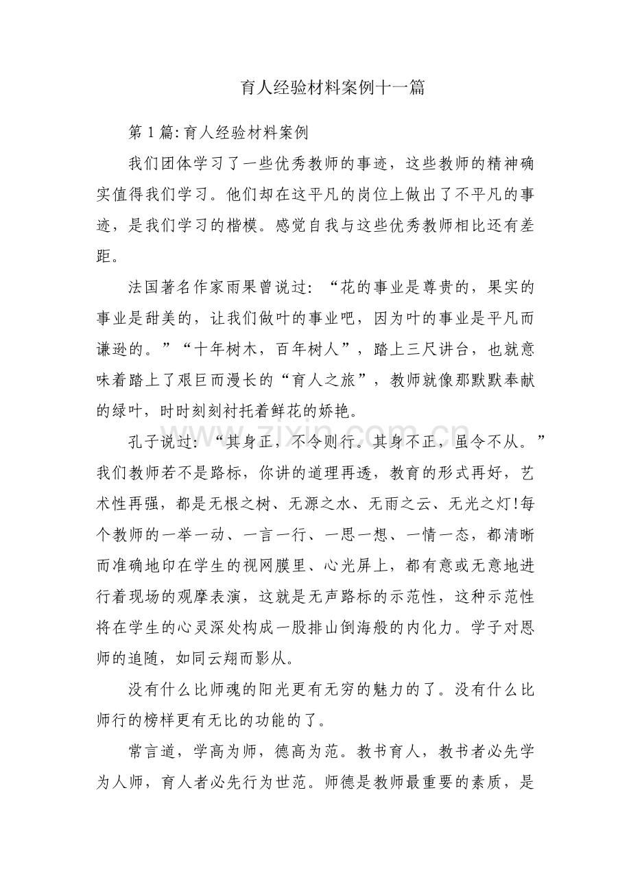 育人经验材料案例十一篇.pdf_第1页
