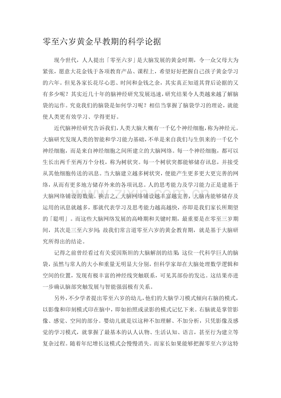 零至六岁黄金早教期的科学论据.doc_第1页