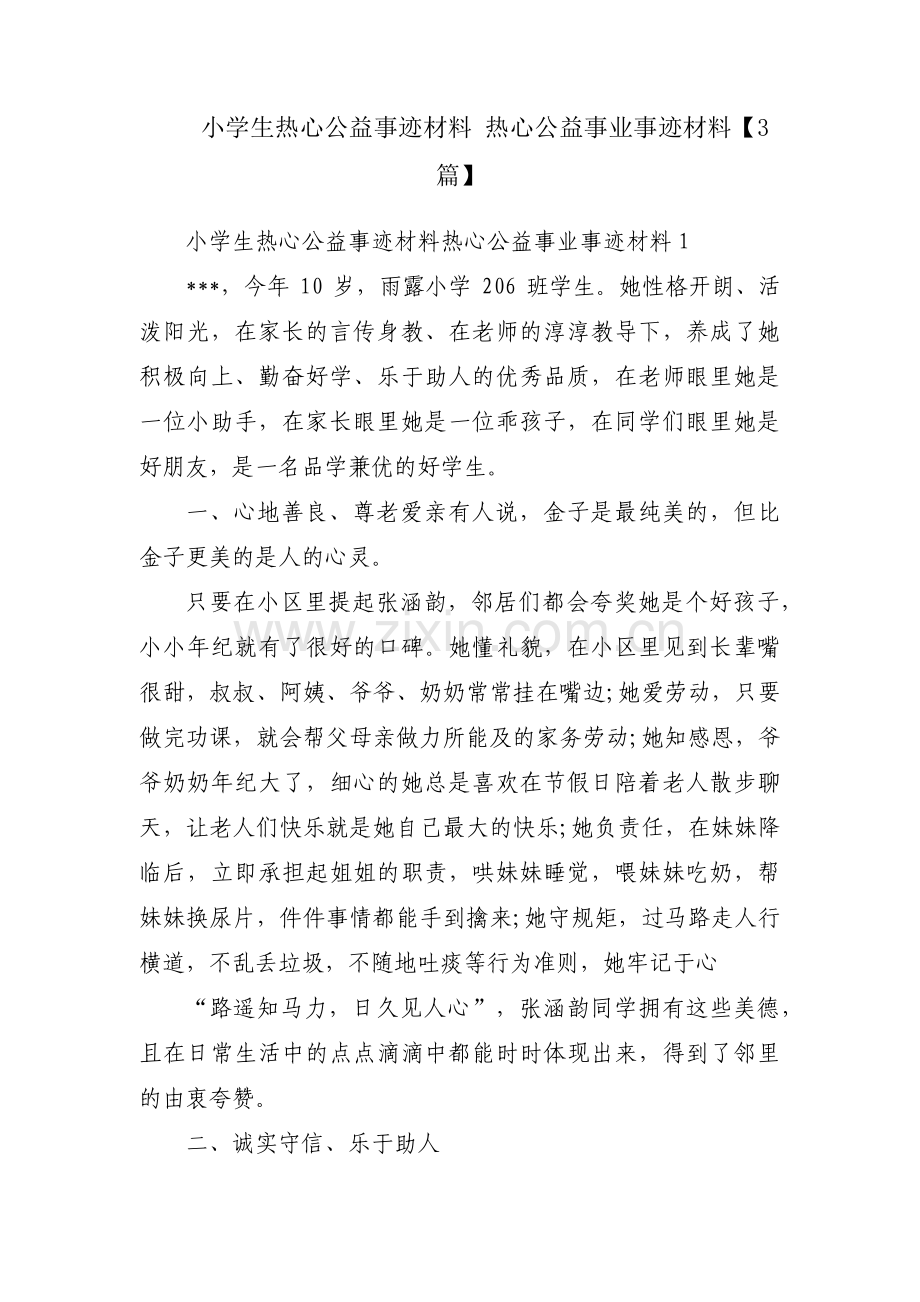 小学生热心公益事迹材料 热心公益事业事迹材料【3篇】.pdf_第1页