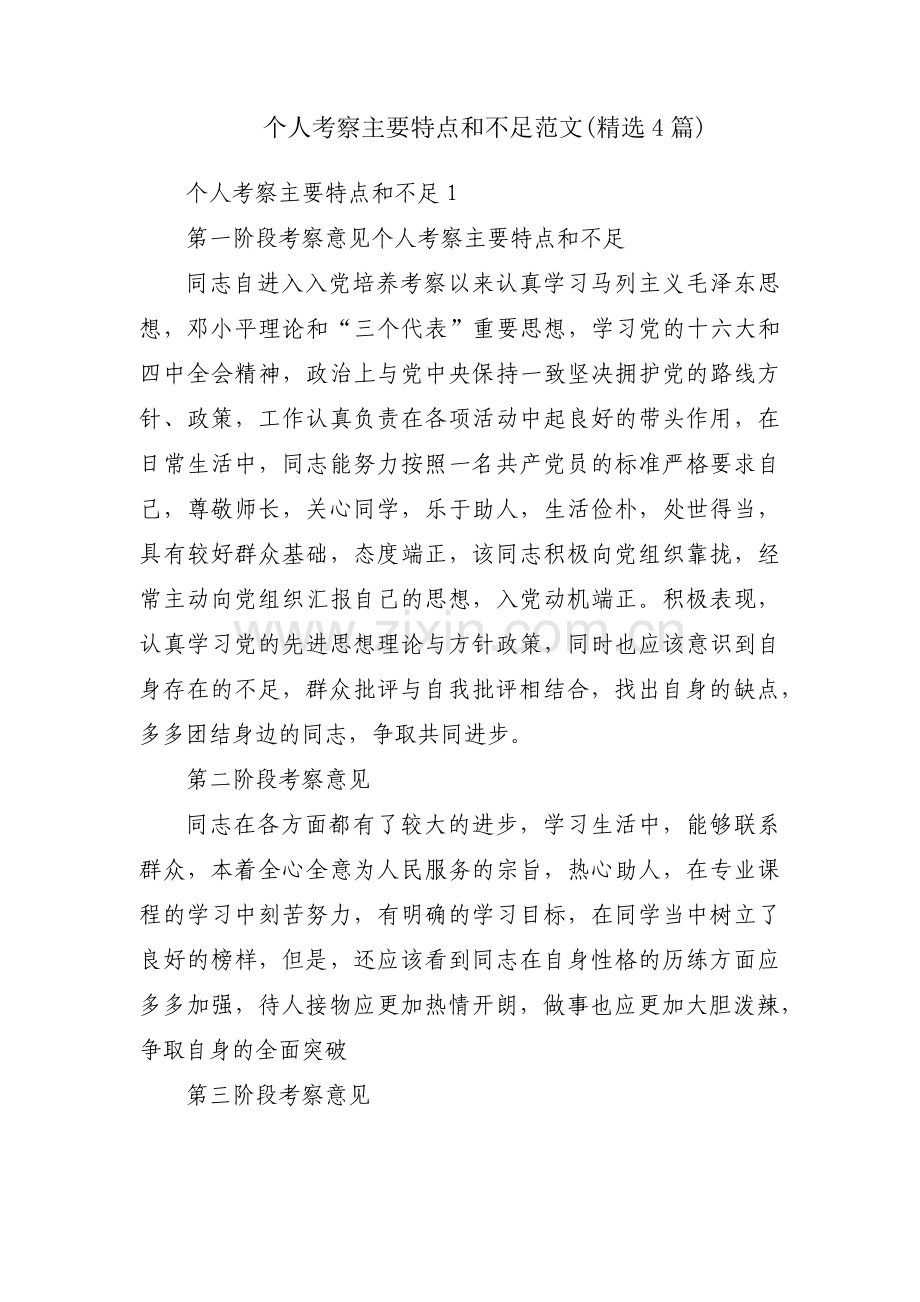 个人考察主要特点和不足范文(4篇).pdf_第1页