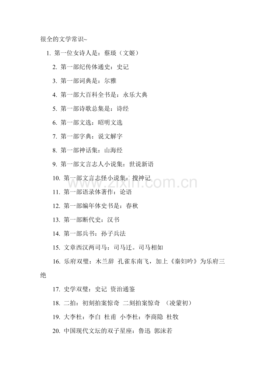 很全的文学常识.doc_第1页