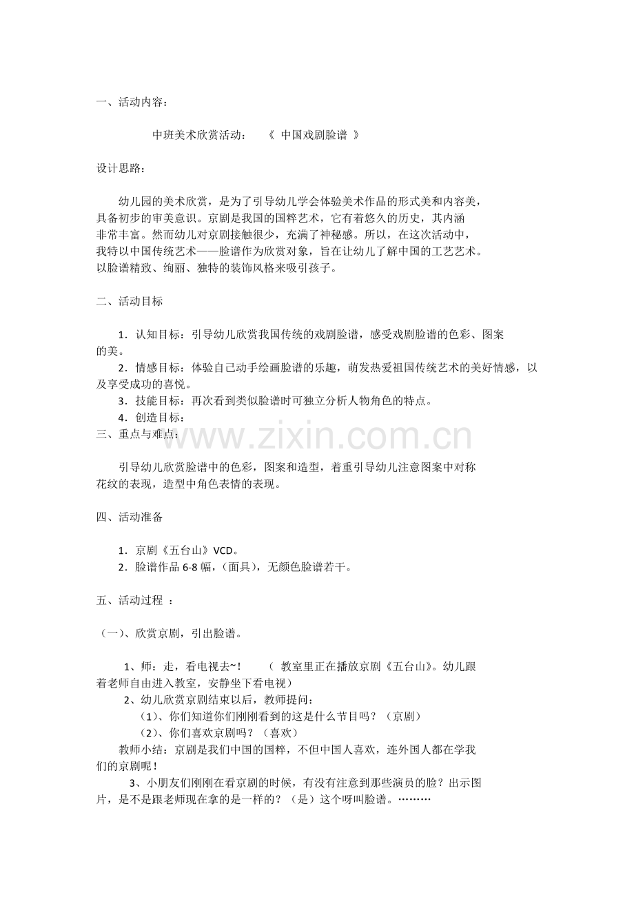 中班美术欣赏活动：《中国戏剧脸谱》.docx_第1页