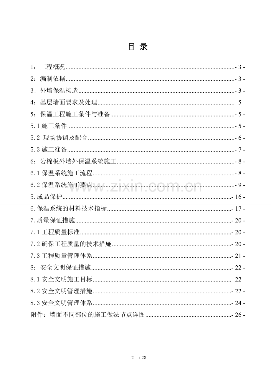 建筑外墙岩棉板保温施工方案.doc_第2页