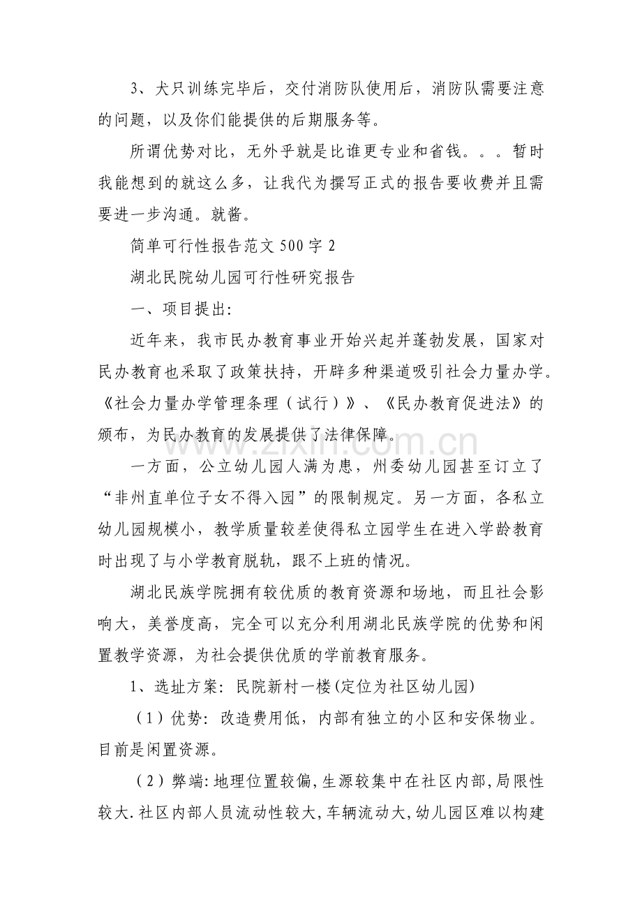 简单可行性报告范文500字8篇.pdf_第2页