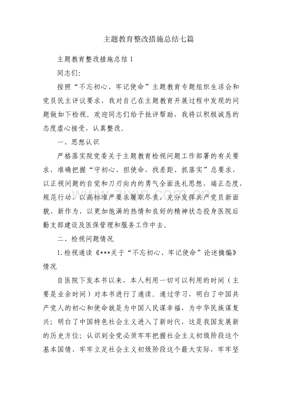 主题教育整改措施总结七篇.pdf_第1页