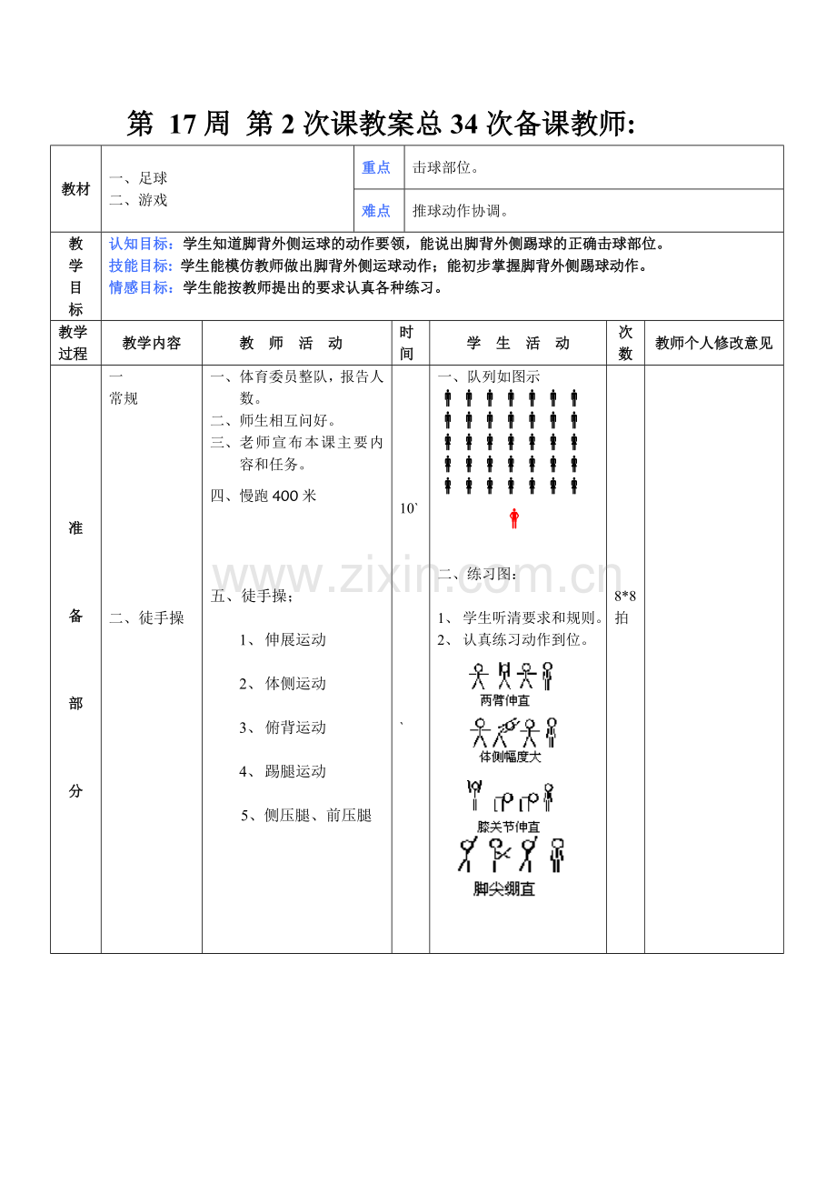 脚背外侧踢球.doc_第1页