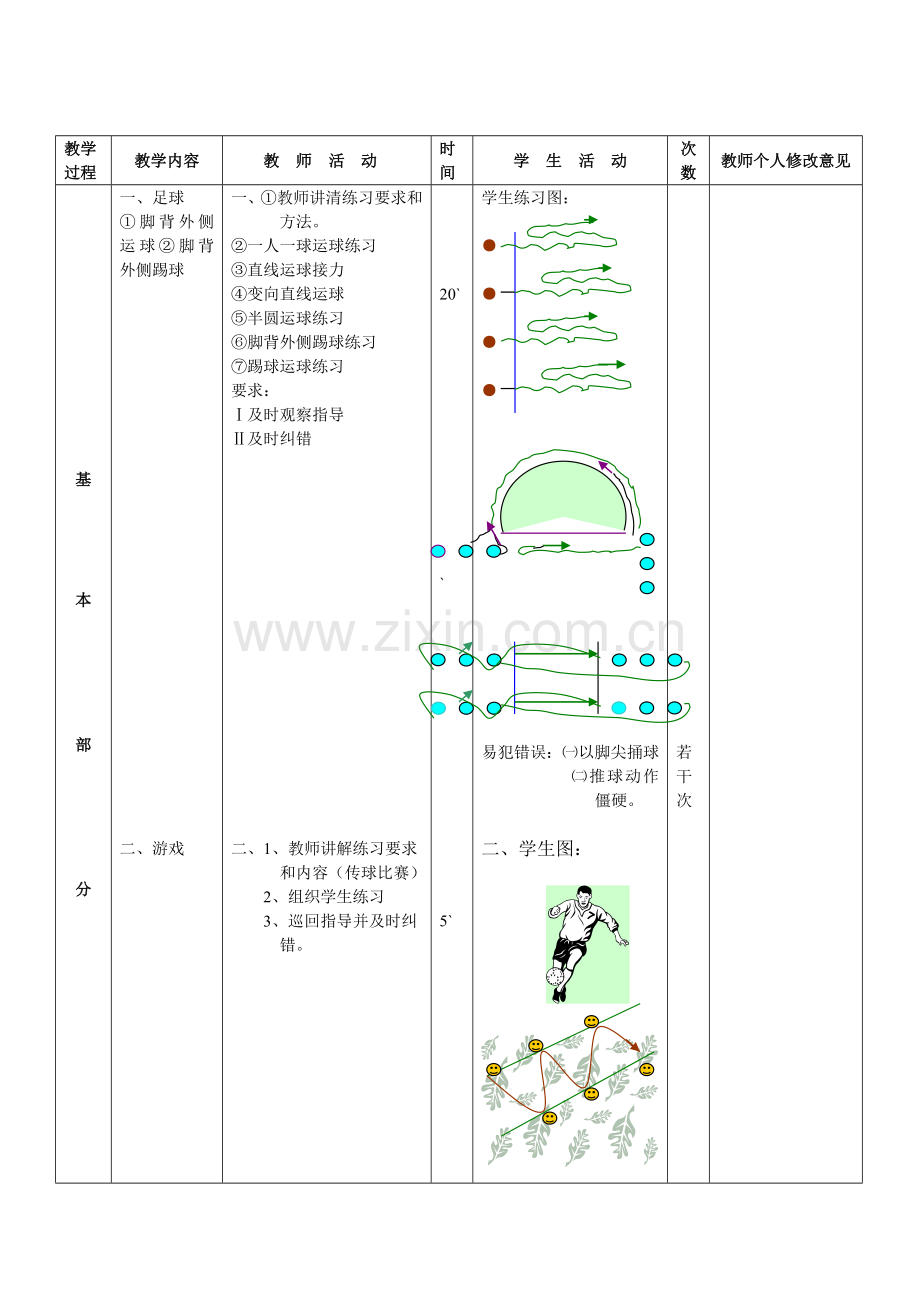 脚背外侧踢球.doc_第2页