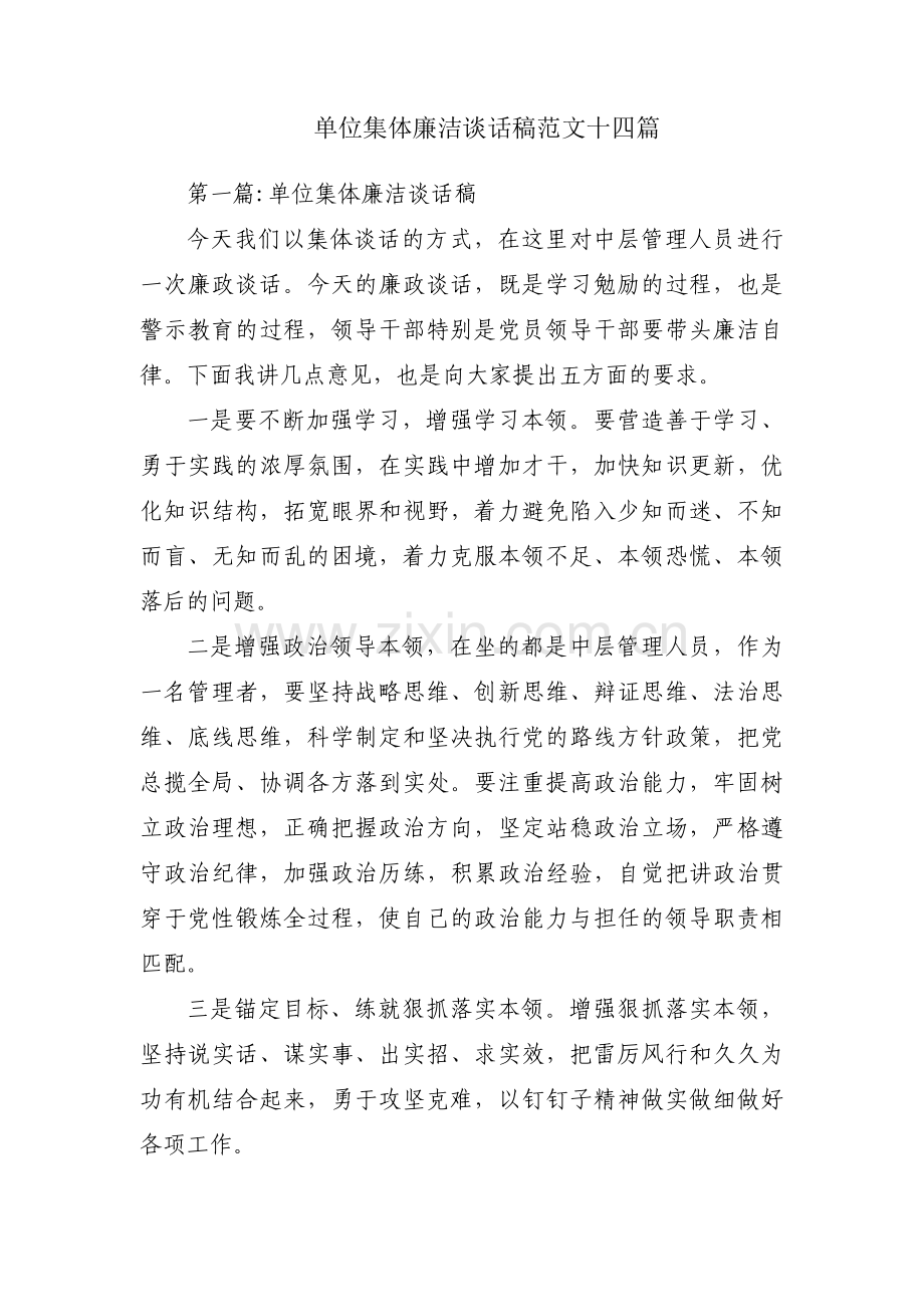单位集体廉洁谈话稿范文十四篇.pdf_第1页