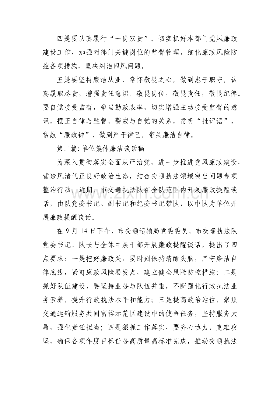 单位集体廉洁谈话稿范文十四篇.pdf_第2页