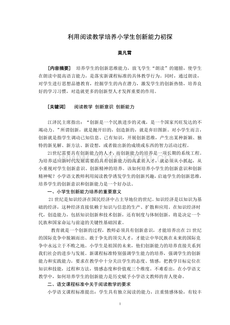 利用阅读教学培养小学生的创新能力初探.doc_第1页