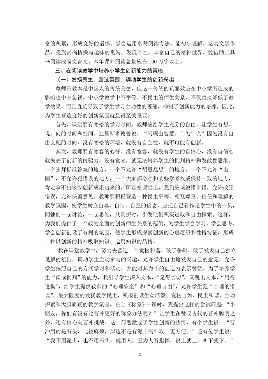 利用阅读教学培养小学生的创新能力初探.doc_第2页