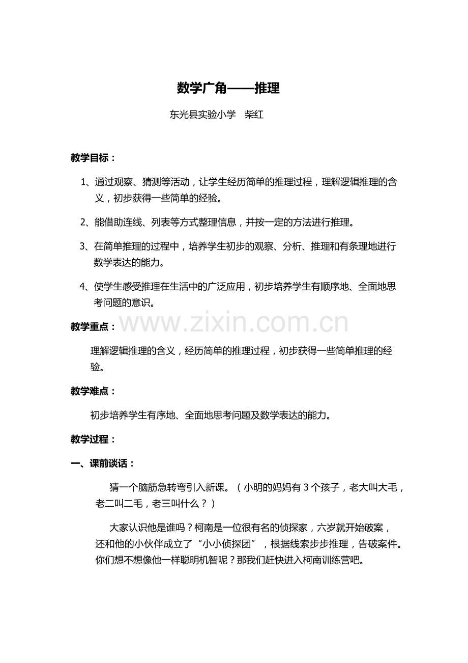 小学数学人教二年级二年级数学下册数学广角——推理.docx_第1页