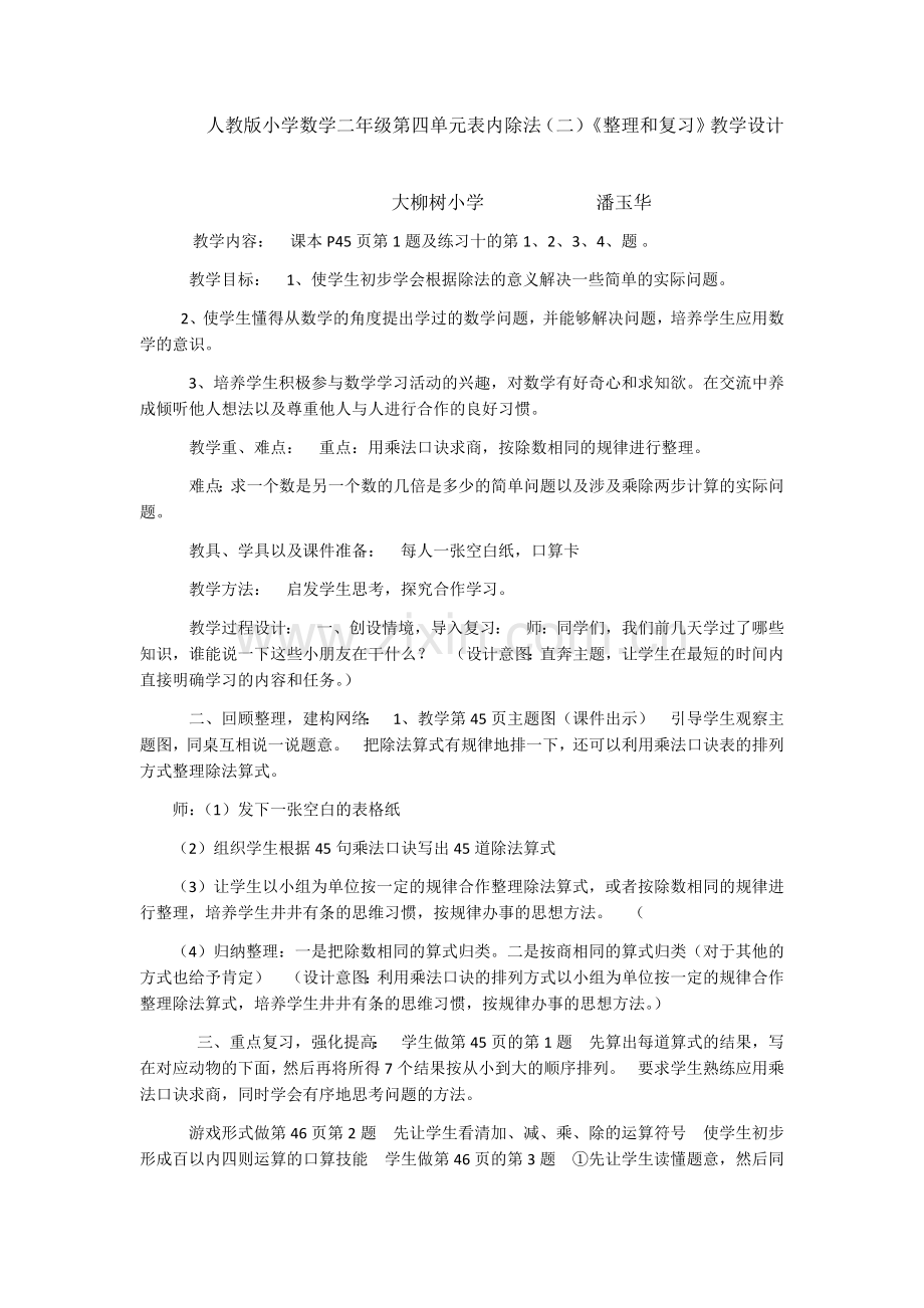 小学数学人教二年级表内除法二（整理复习）.docx_第1页