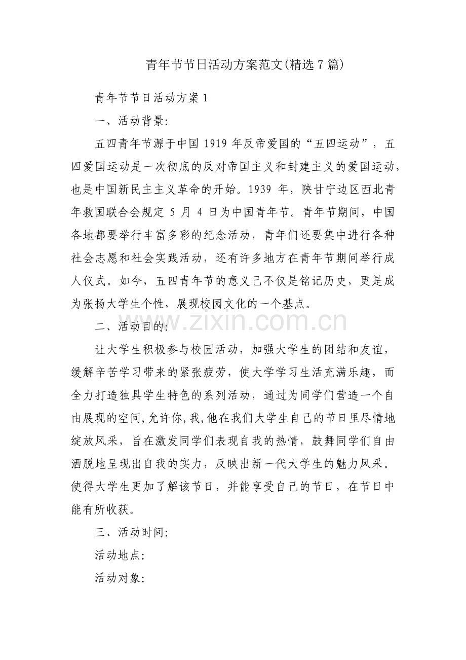 青年节节日活动方案范文(7篇).pdf_第1页