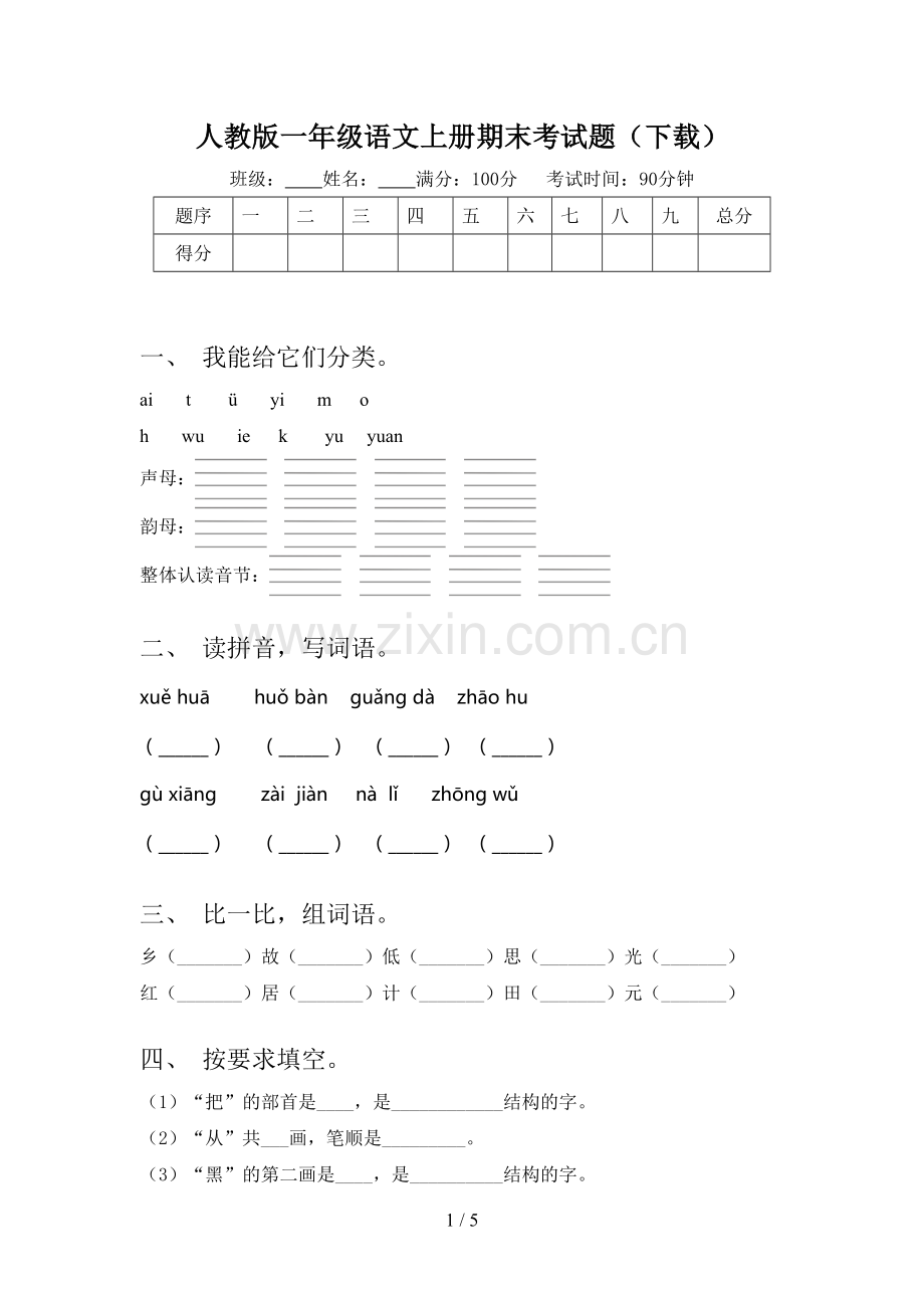 人教版一年级语文上册期末考试题(下载).doc_第1页