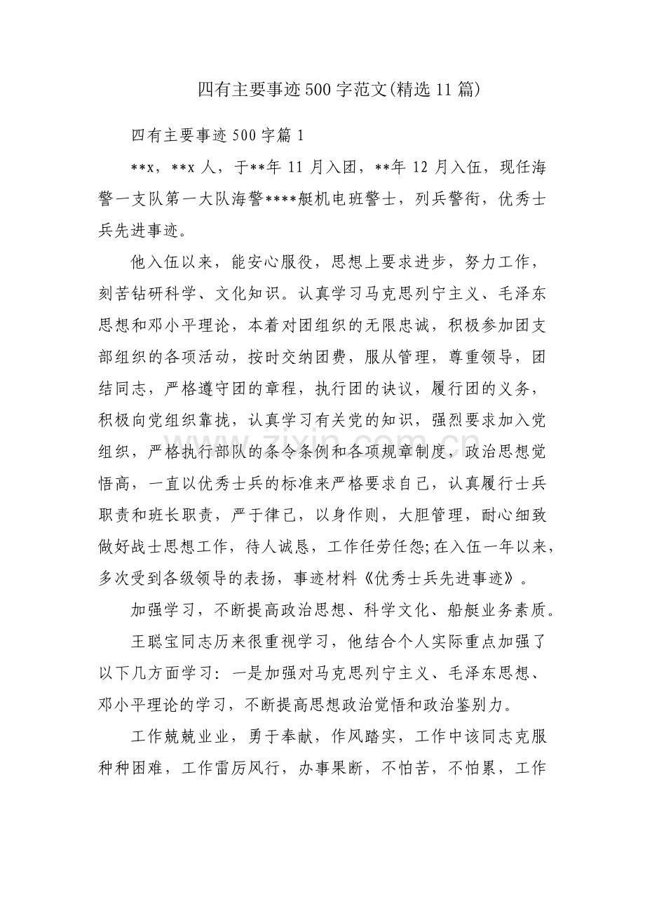 四有主要事迹500字范文(11篇).pdf_第1页