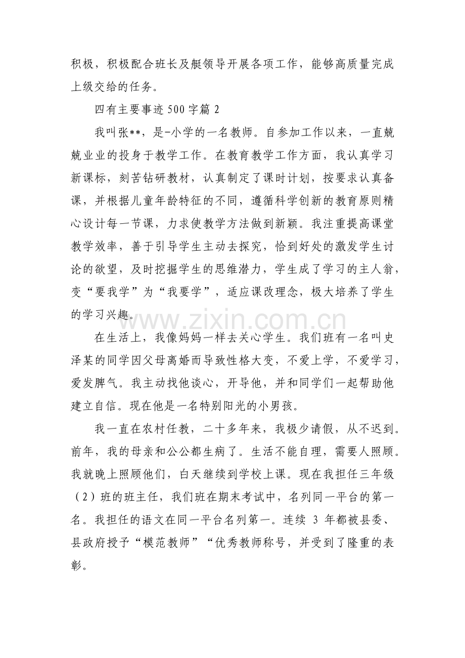 四有主要事迹500字范文(11篇).pdf_第2页