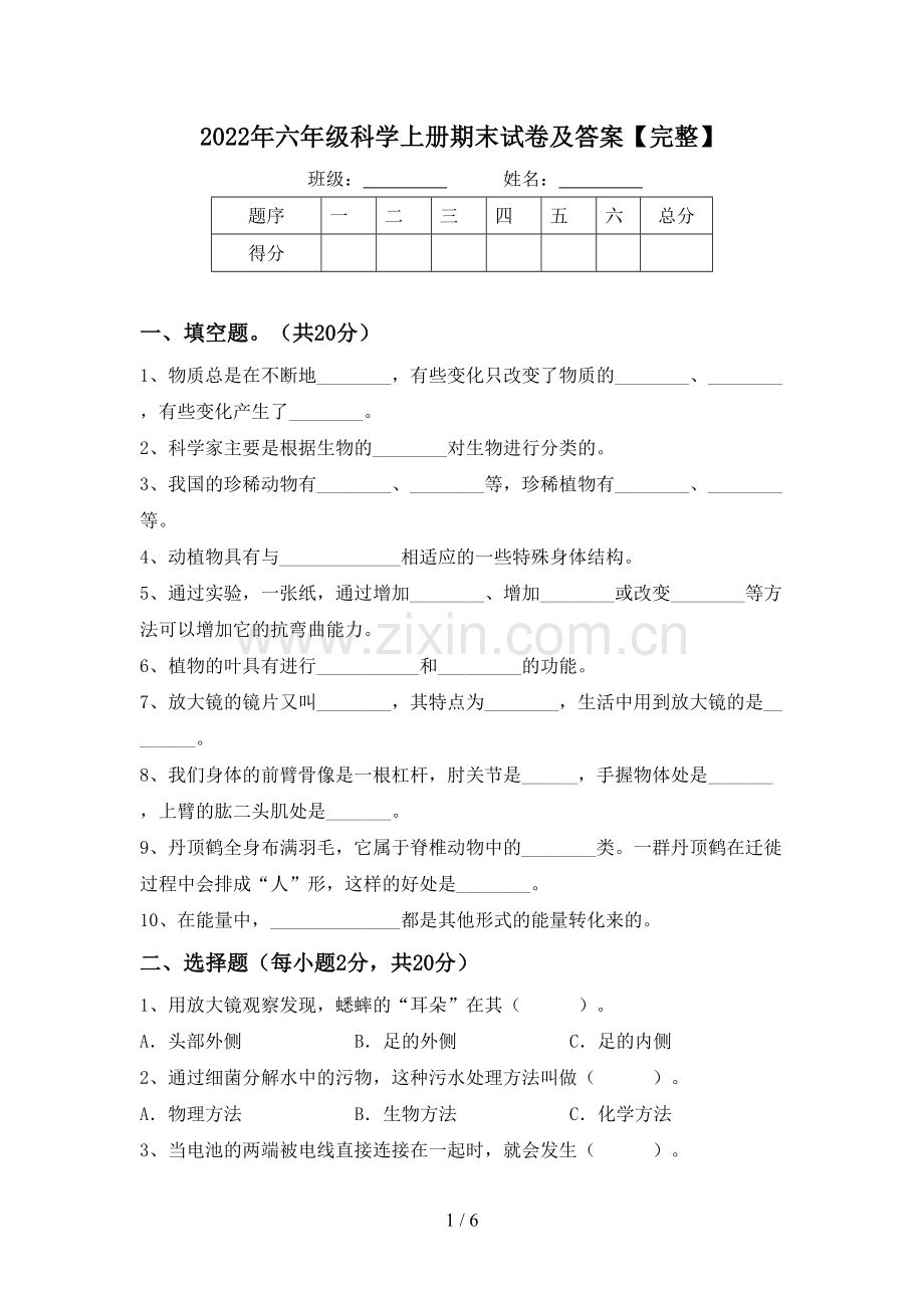 2022年六年级科学上册期末试卷及答案.doc_第1页