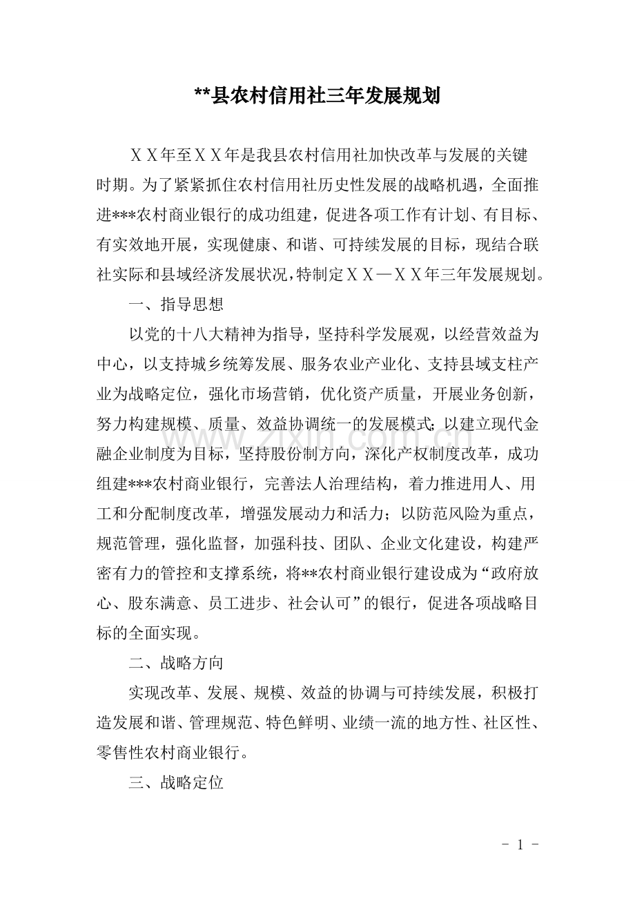 农村信用社三年发展规划.doc_第1页