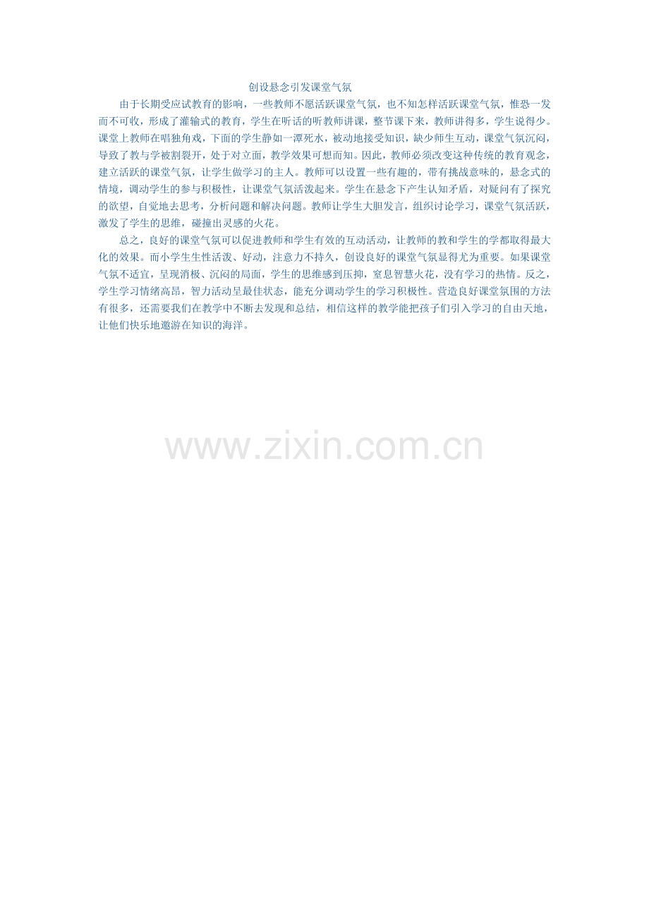 创设悬念引发课堂气氛.doc_第1页