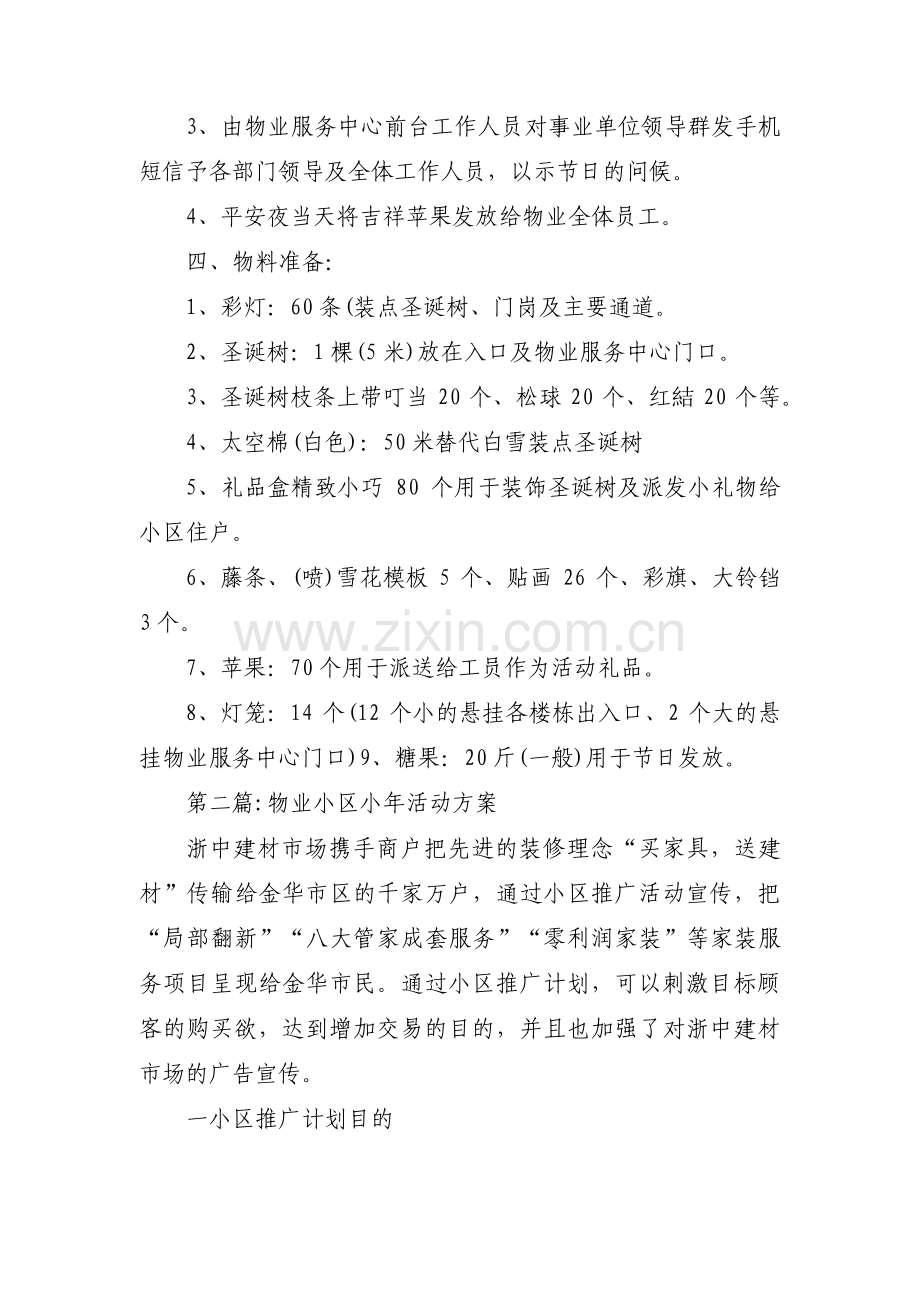物业小区小年活动方案集合3篇.pdf_第2页