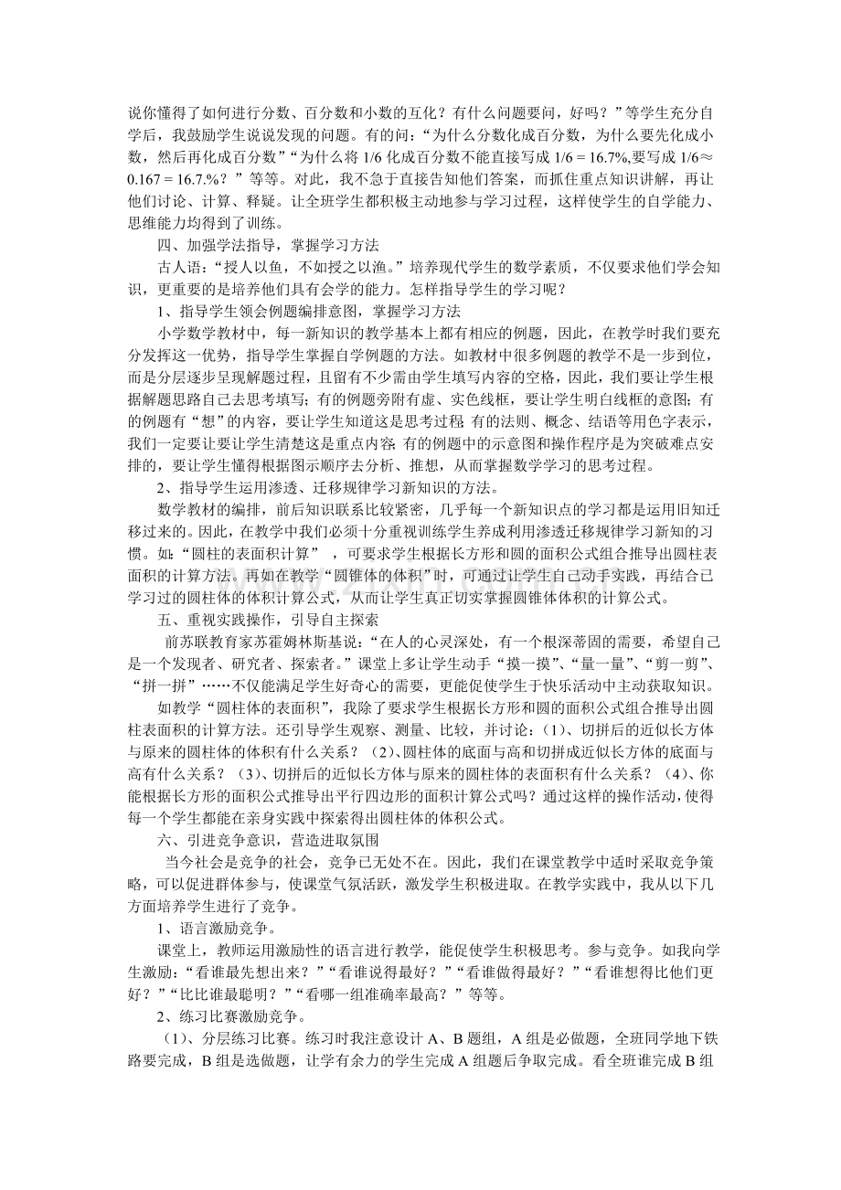 新课程理念下优化数学课堂教学的探索.doc_第2页