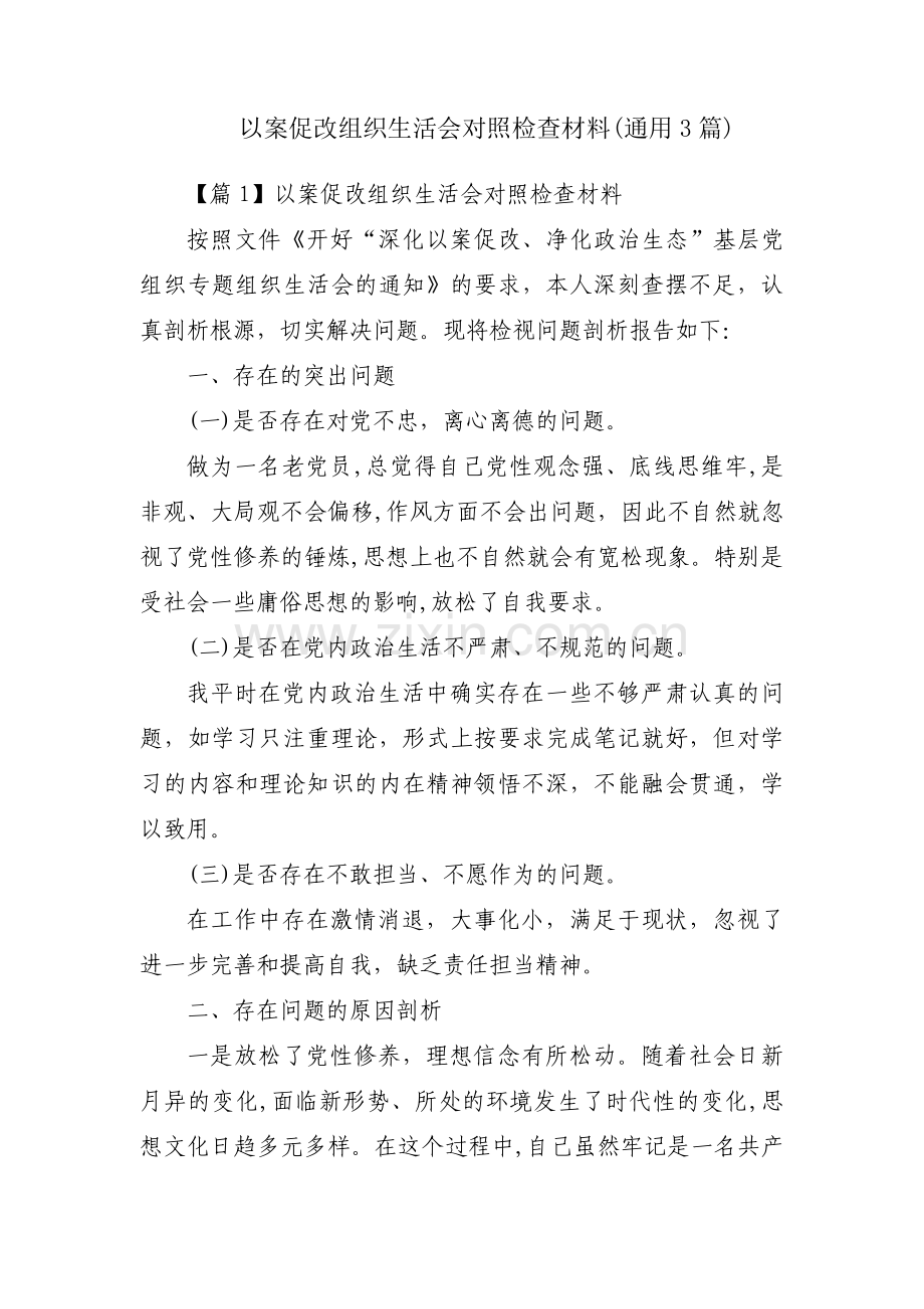 以案促改组织生活会对照检查材料(通用3篇).pdf_第1页