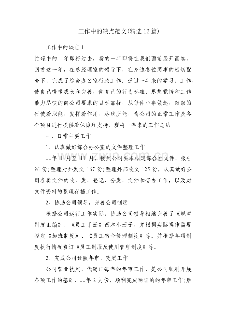 工作中的缺点范文(12篇).pdf_第1页
