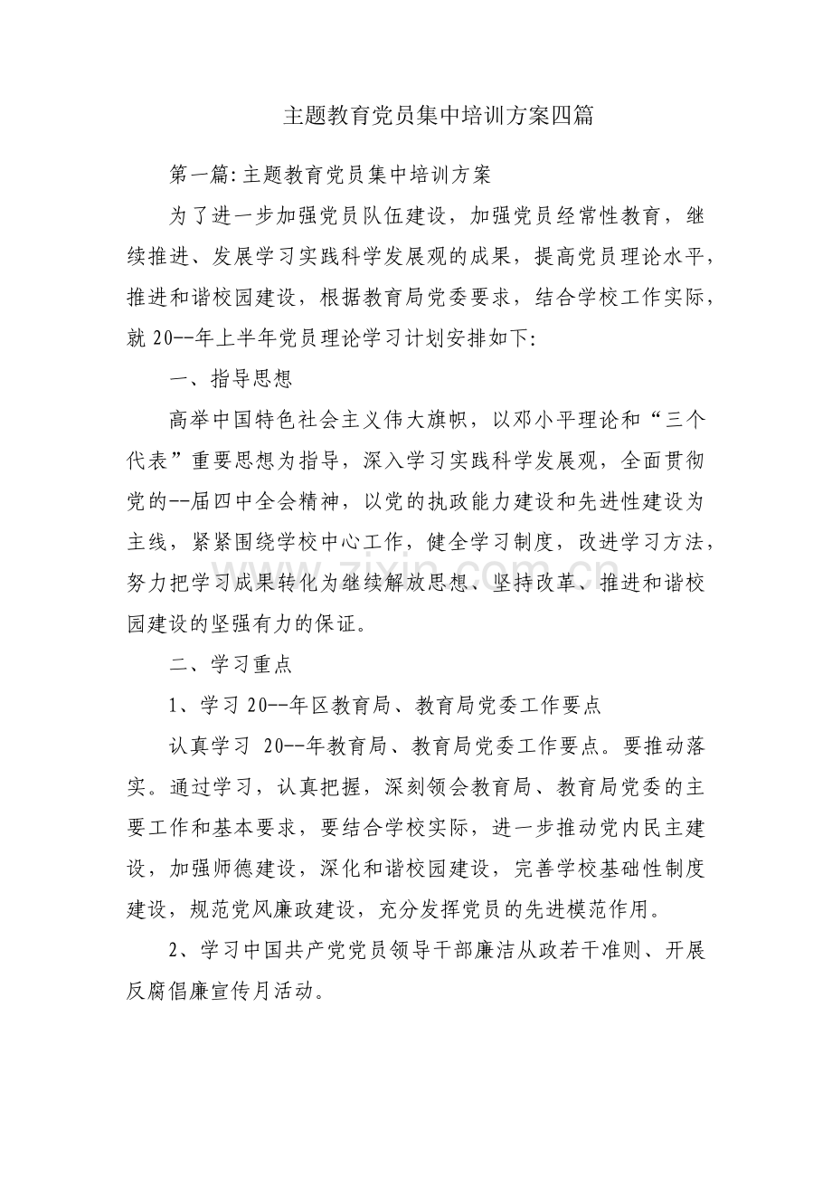 主题教育党员集中培训方案四篇.pdf_第1页