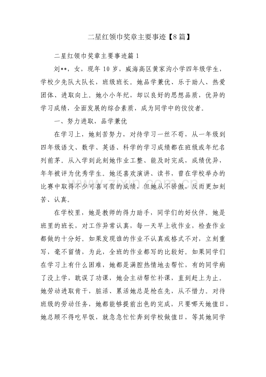 二星红领巾奖章主要事迹【8篇】.pdf_第1页