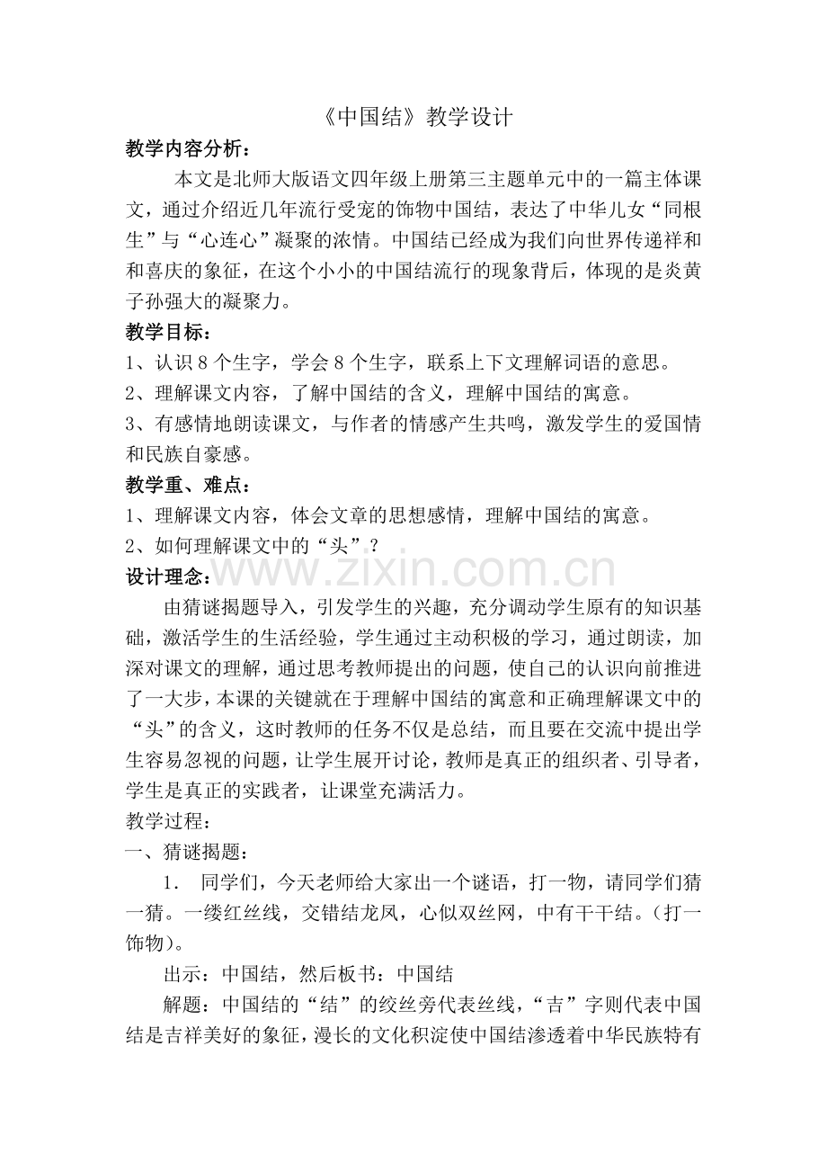 中国结教学设计.doc_第1页