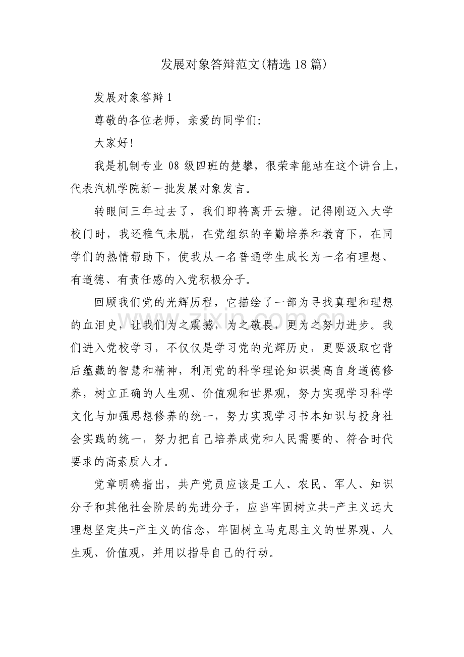 发展对象答辩范文(18篇).pdf_第1页