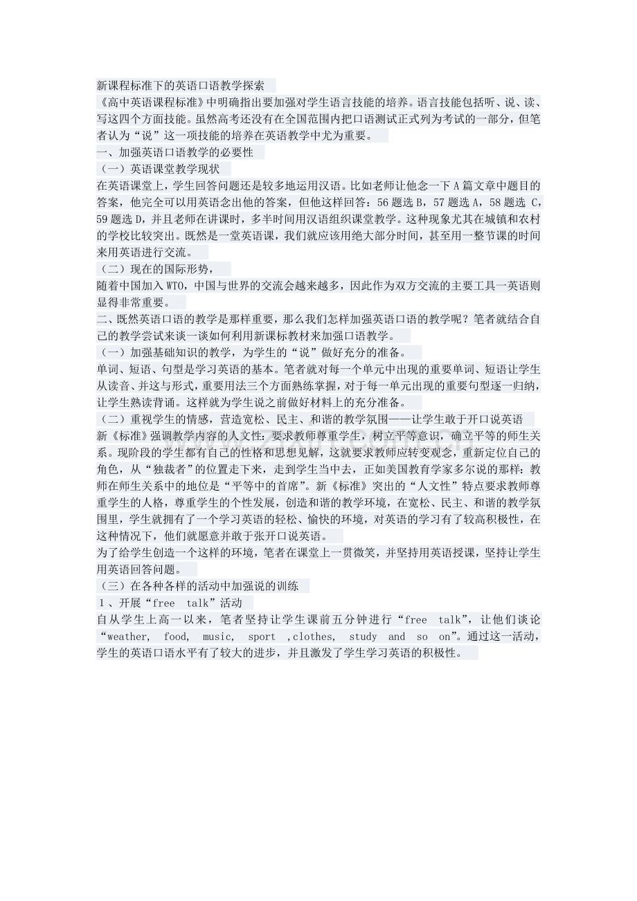 新课标下的英语口语探索.doc_第1页