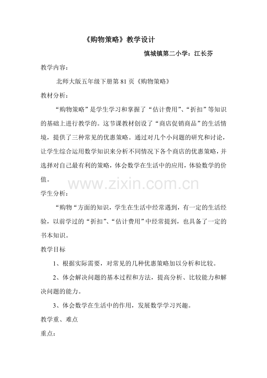 购物策略教学设计.doc_第1页