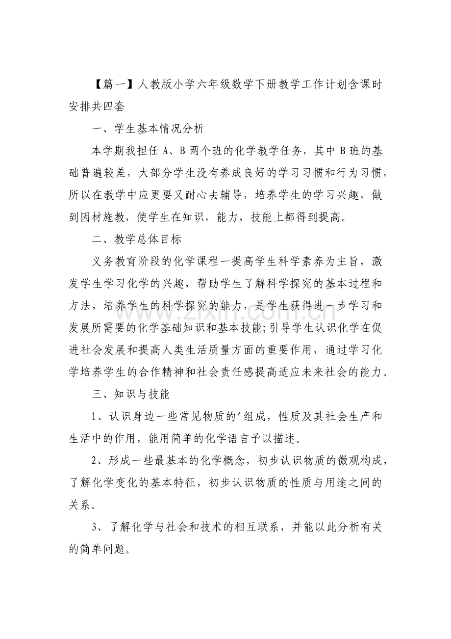 人教版小学六年级数学下册教学工作计划含课时安排共四套【三篇】.pdf_第1页