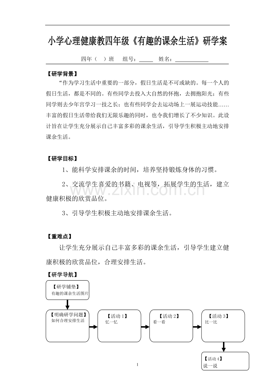 《有趣的课余生活》研学案（王志清）.doc_第1页