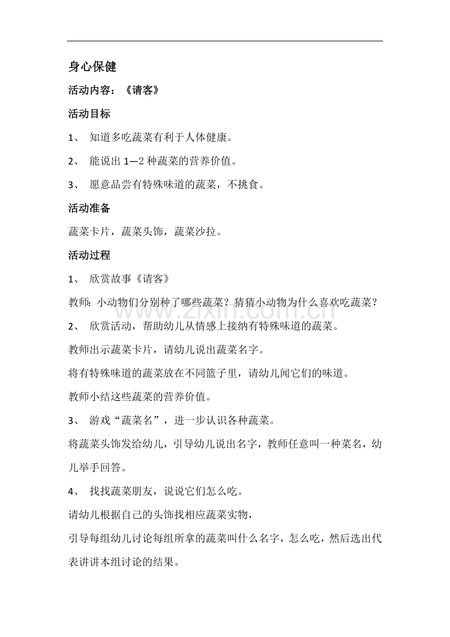 身心保健《请客》.doc_第1页