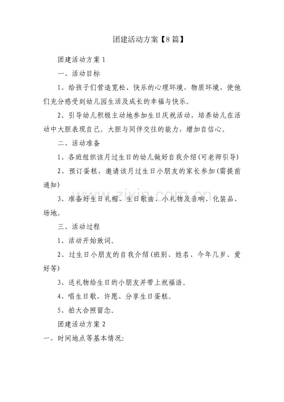 团建活动方案【8篇】.pdf_第1页
