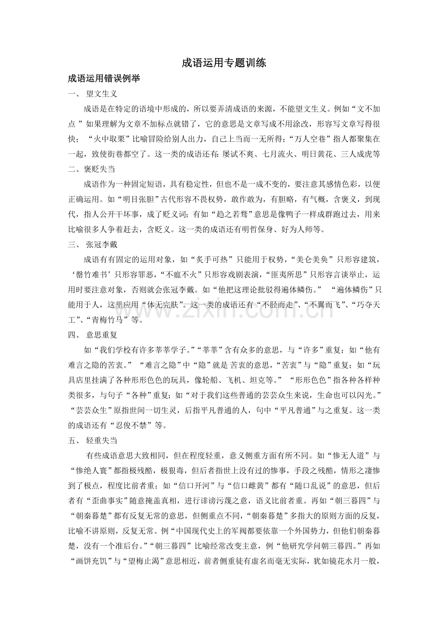 成语运用专题训练.doc_第1页