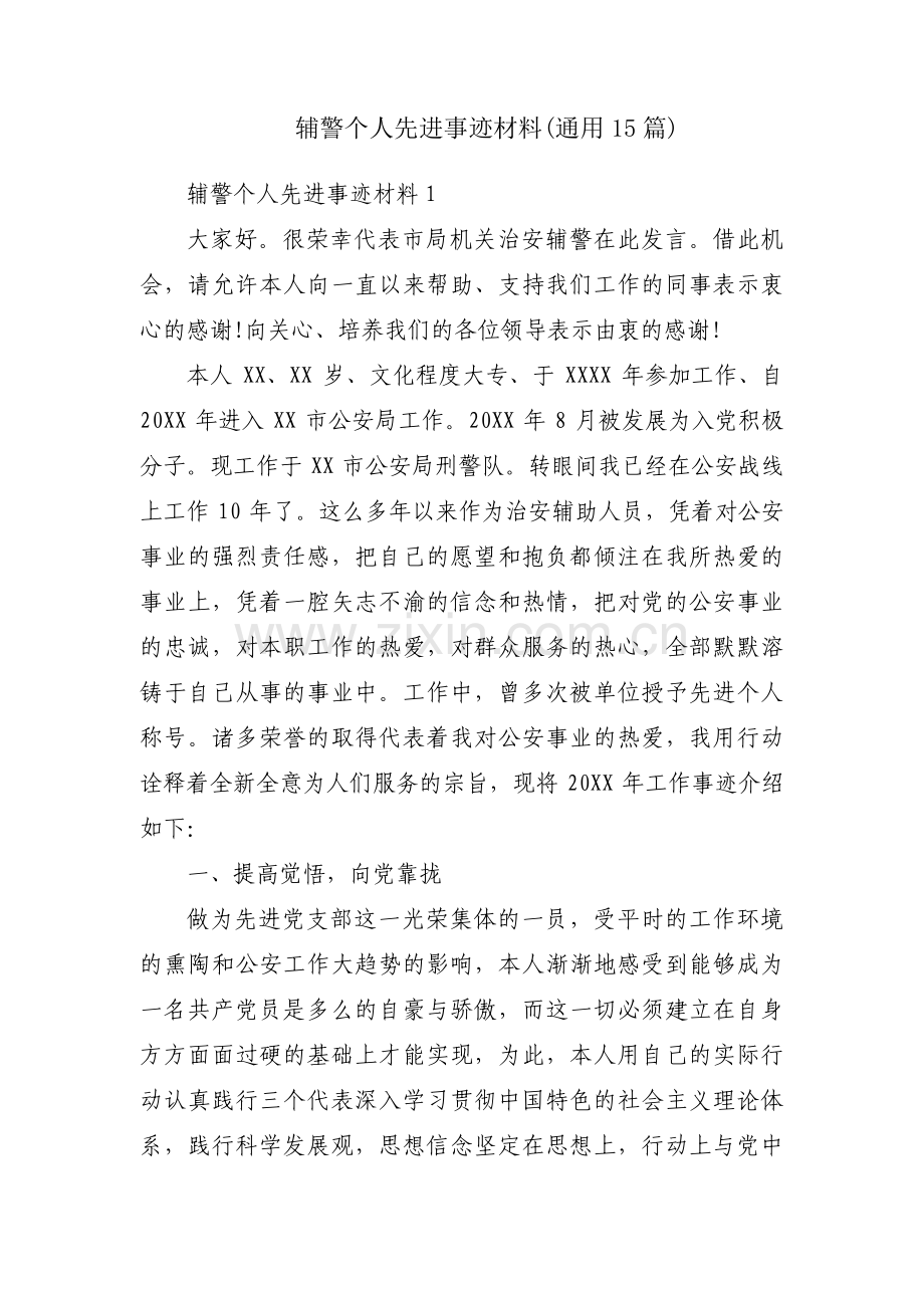 辅警个人先进事迹材料(通用15篇).pdf_第1页