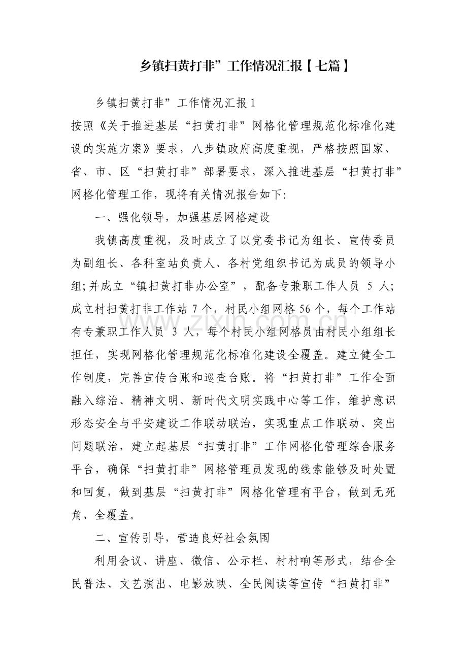 乡镇扫黄打非”工作情况汇报【七篇】.pdf_第1页