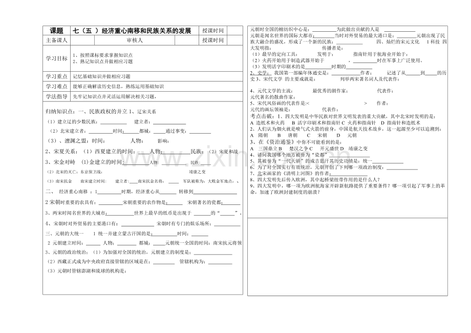 七（五)经济重心南移和民族关系的发展.doc_第1页