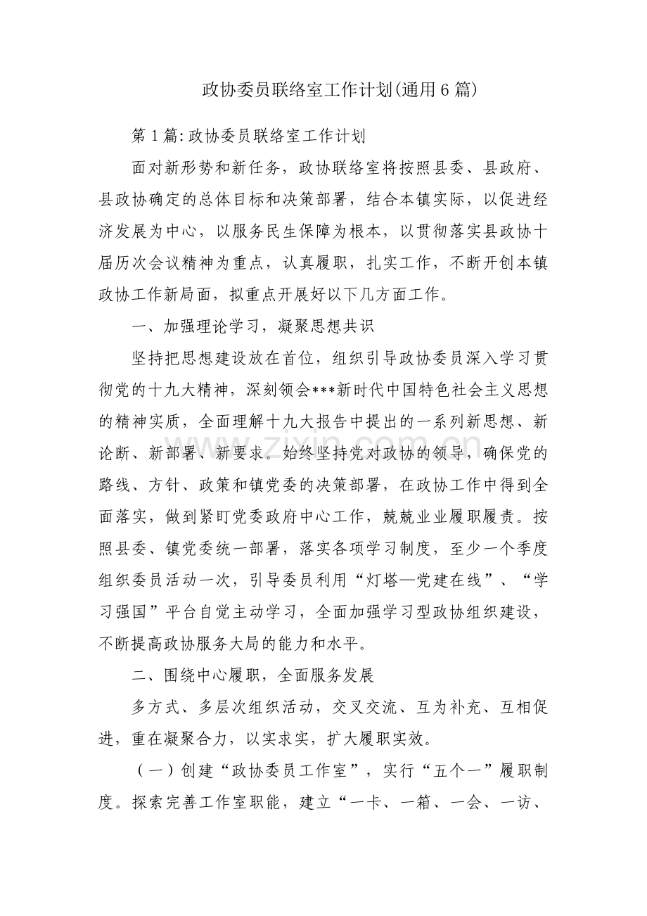 政协委员联络室工作计划(通用6篇).pdf_第1页
