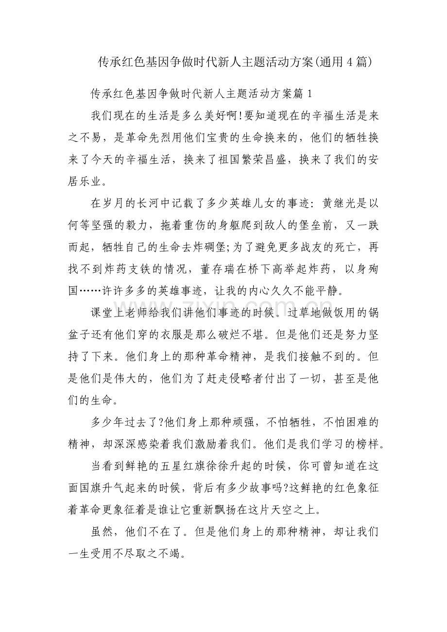 传承红色基因争做时代新人主题活动方案(通用4篇).pdf_第1页