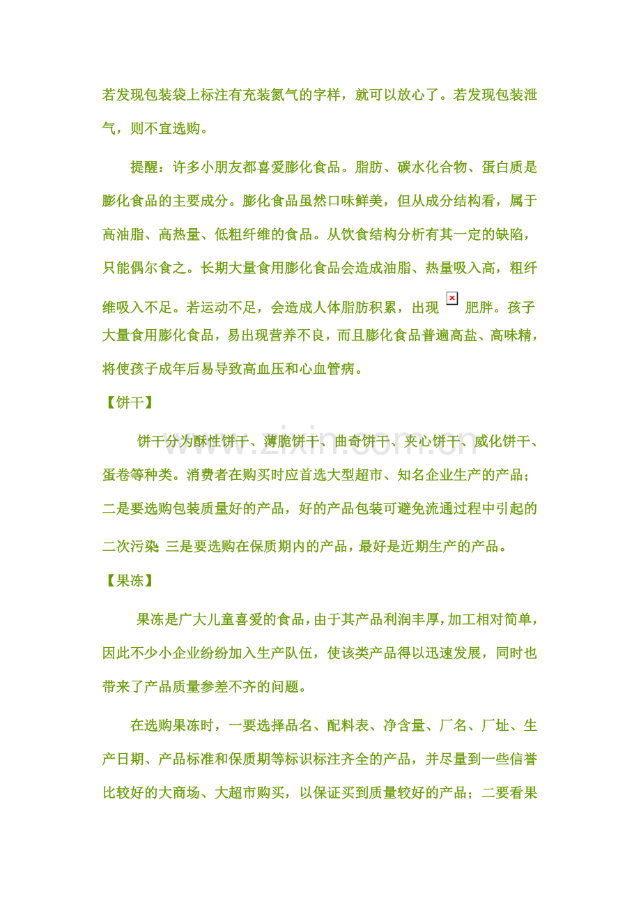 营养-休闲食品选购常识.doc_第2页
