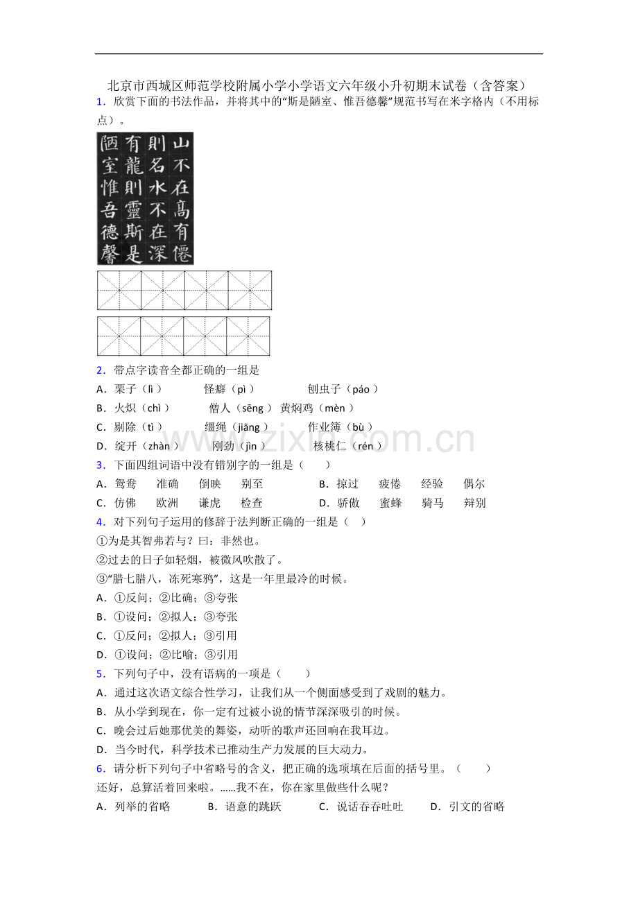 北京市西城区师范学校附属小学小学语文六年级小升初期末试卷(含答案).docx_第1页