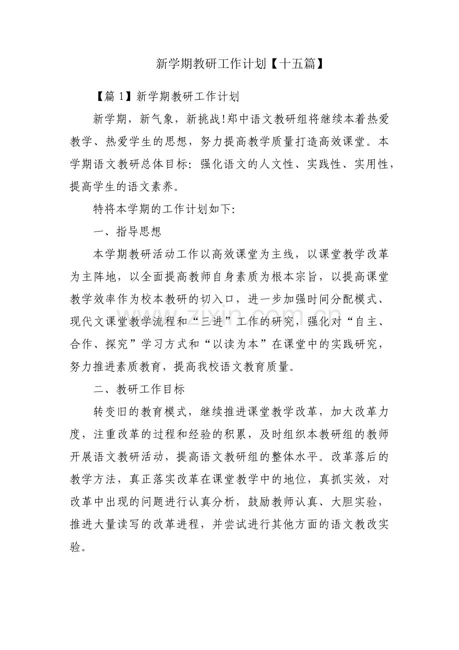 新学期教研工作计划【十五篇】.pdf_第1页