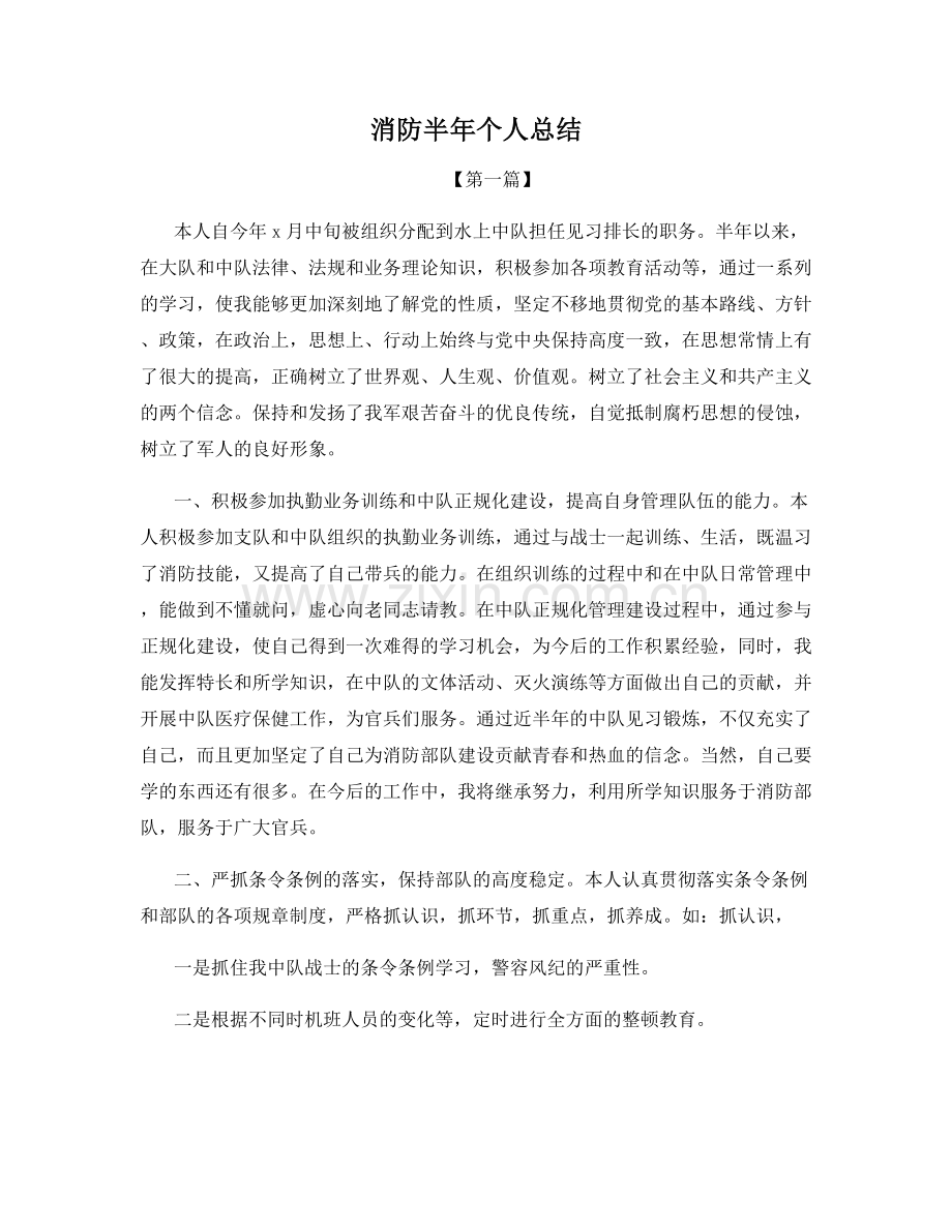 消防半年个人总结.docx_第1页